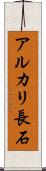 アルカリ長石 Scroll