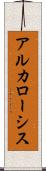 アルカローシス Scroll