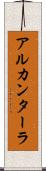 アルカンターラ Scroll