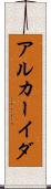 アルカーイダ Scroll