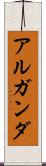 アルガンダ Scroll