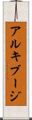 アルキブージ Scroll