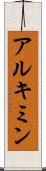 アルキミン Scroll