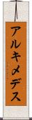 アルキメデス Scroll