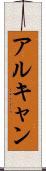 アルキャン Scroll