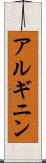 アルギニン Scroll