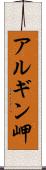 アルギン岬 Scroll