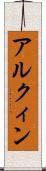 アルクィン Scroll