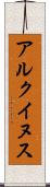 アルクイヌス Scroll