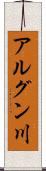 アルグン川 Scroll