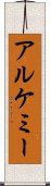 アルケミー Scroll