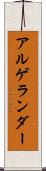 アルゲランダー Scroll