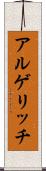 アルゲリッチ Scroll