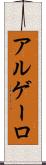 アルゲーロ Scroll