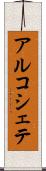 アルコシェテ Scroll