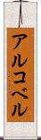 アルコベル Scroll
