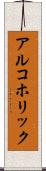 アルコホリック Scroll
