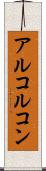 アルコルコン Scroll