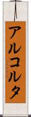 アルコルタ Scroll