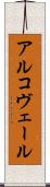 アルコヴェール Scroll