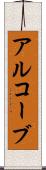 アルコーブ Scroll