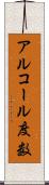 アルコール度数 Scroll