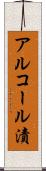 アルコール漬 Scroll