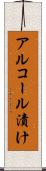 アルコール漬け Scroll