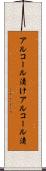 アルコール漬け Scroll