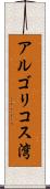 アルゴリコス湾 Scroll