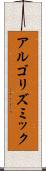アルゴリズミック Scroll