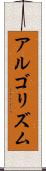 アルゴリズム Scroll