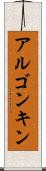 アルゴンキン Scroll