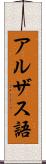 アルザス語 Scroll