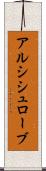 アルシシュローブ Scroll