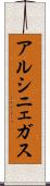 アルシニェガス Scroll