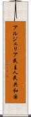 アルジェリア民主人民共和国 Scroll