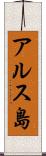 アルス島 Scroll