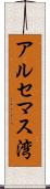 アルセマス湾 Scroll
