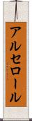 アルセロール Scroll