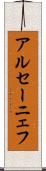 アルセーニェフ Scroll