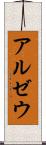 アルゼウ Scroll