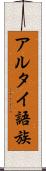アルタイ語族 Scroll