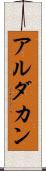 アルダカン Scroll