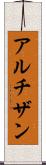 アルチザン Scroll