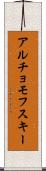アルチョモフスキー Scroll