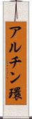 アルチン環 Scroll