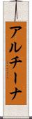 アルチーナ Scroll