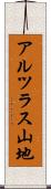 アルツラス山地 Scroll