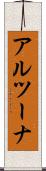 アルツーナ Scroll